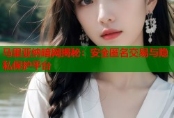 马里亚纳暗网揭秘：安全匿名交易与隐私保护平台
