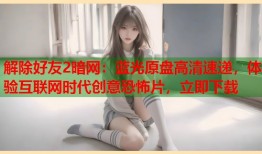 解除好友2暗网：蓝光原盘高清速递，体验互联网时代创意恐怖片，立即下载