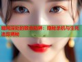 暗网深处的致命陷阱：隐秘杀机与生死追踪揭秘