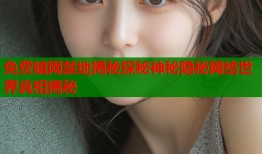 免费暗网禁地揭秘探秘神秘隐秘网络世界真相揭秘