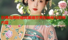 恐惧鸟揭秘暗网黑暗世界的神秘与恐怖内幕