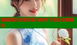 暗网禁区详细安装与软件下载全攻略解析