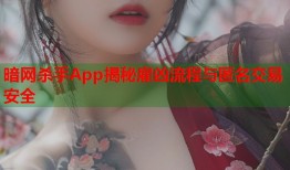 暗网杀手App揭秘雇凶流程与匿名交易安全