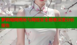 萝莉暗网揭秘与网络安全隐患深度分析报告