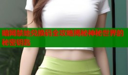 暗网禁地兑换码全攻略揭秘神秘世界的秘密钥匙