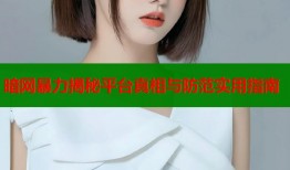 暗网暴力揭秘平台真相与防范实用指南