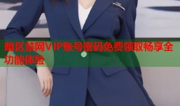 暗区禁网VIP账号密码免费领取畅享全功能体验