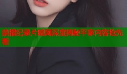 禁播纪录片暗网深度揭秘平家内容抢先看