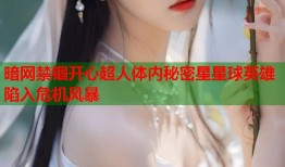 暗网禁锢开心超人体内秘密星星球英雄陷入危机风暴