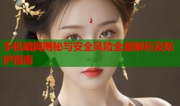 手机暗网揭秘与安全风险全面解析及防护指南