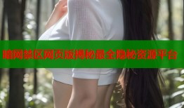 暗网禁区网页版揭秘最全隐秘资源平台