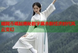 暗网币崛起揭秘数字黑市新经济时代风云变幻