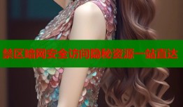 禁区暗网安全访问隐秘资源一站直达