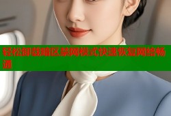 轻松卸载暗区禁网模式快速恢复网络畅通