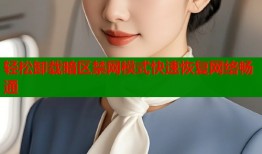 轻松卸载暗区禁网模式快速恢复网络畅通