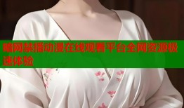 暗网禁播动漫在线观看平台全网资源极速体验
