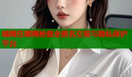 暗网在哪揭秘最全匿名交易与隐私保护平台