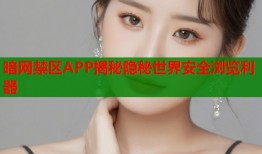 暗网禁区APP揭秘隐秘世界安全浏览利器