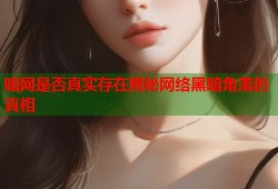暗网是否真实存在揭秘网络黑暗角落的真相