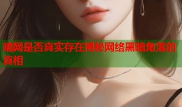 暗网是否真实存在揭秘网络黑暗角落的真相