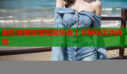 暗区禁网安装指南快速上手畅玩无忧体验