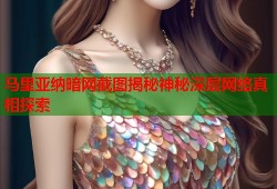 马里亚纳暗网截图揭秘神秘深层网络真相探索