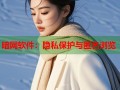 暗网软件：隐私保护与匿名浏览