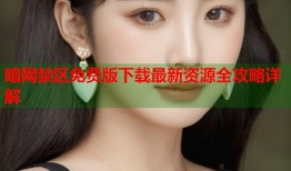 暗网禁区免费版下载最新资源全攻略详解