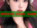 暗网手机交易：匿名购买，安全便捷