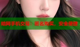 暗网手机交易：匿名购买，安全便捷