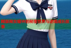 网禁拗女暗W的秘密世界与逆境成长故事