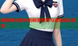 网禁拗女暗W的秘密世界与逆境成长故事