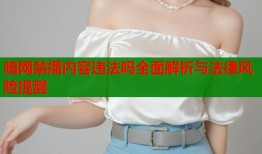 暗网禁播内容违法吗全面解析与法律风险提醒