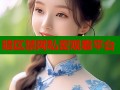 暗区禁网私密观看平台