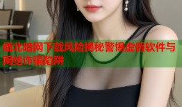 缅北暗网下载风险揭秘警惕虚假软件与网络诈骗陷阱
