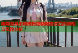 暗网是真的吗揭秘隐藏网络背后的真相与风险分析