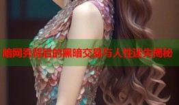 暗网秀背后的黑暗交易与人性迷失揭秘