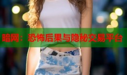 暗网：恐怖后果与隐秘交易平台