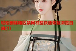 轻松删除暗区禁网书签快速恢复浏览自由(1)