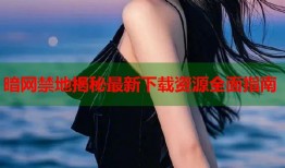 暗网禁地揭秘最新下载资源全面指南