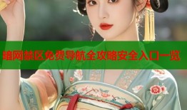 暗网禁区免费导航全攻略安全入口一览