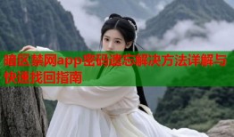 暗区禁网app密码遗忘解决方法详解与快速找回指南