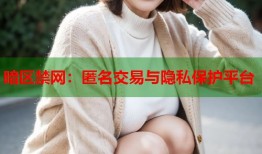 暗区禁网：匿名交易与隐私保护平台