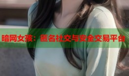 暗网女孩：匿名社交与安全交易平台