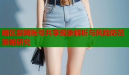 暗区禁网账号共享现象解析与风险防范策略研究