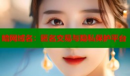 暗网域名：匿名交易与隐私保护平台