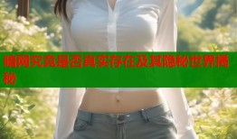 暗网究竟是否真实存在及其隐秘世界揭秘