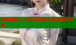 免费暗网入口平台极速安全畅享隐秘世界