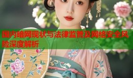 国内暗网现状与法律监管及网络安全风险深度解析