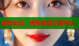 暗网女奴：揭秘黑暗交易平台